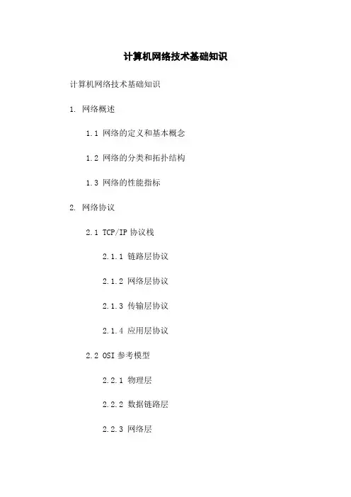 计算机网络技术基础知识