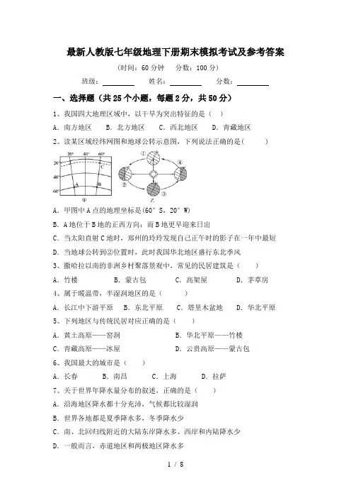 最新人教版七年级地理下册期末模拟考试及参考答案