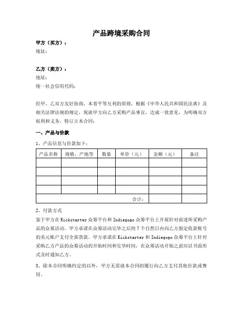 产品跨境采购合同范本(美国公司对中国公司)