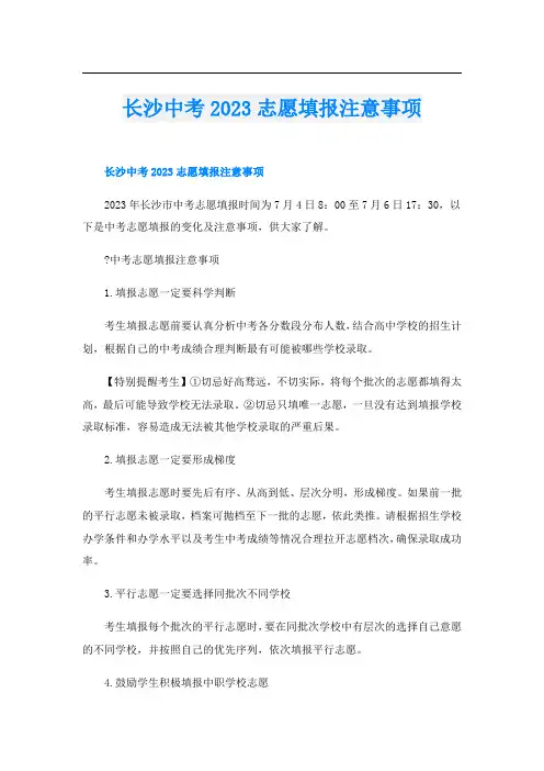 长沙中考2023志愿填报注意事项