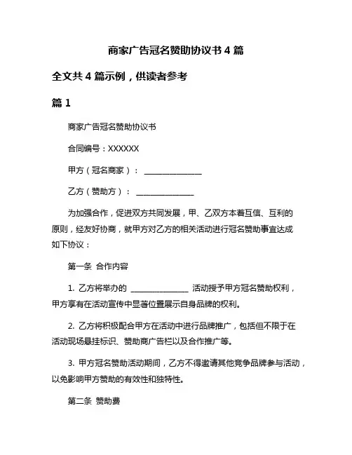 商家广告冠名赞助协议书4篇