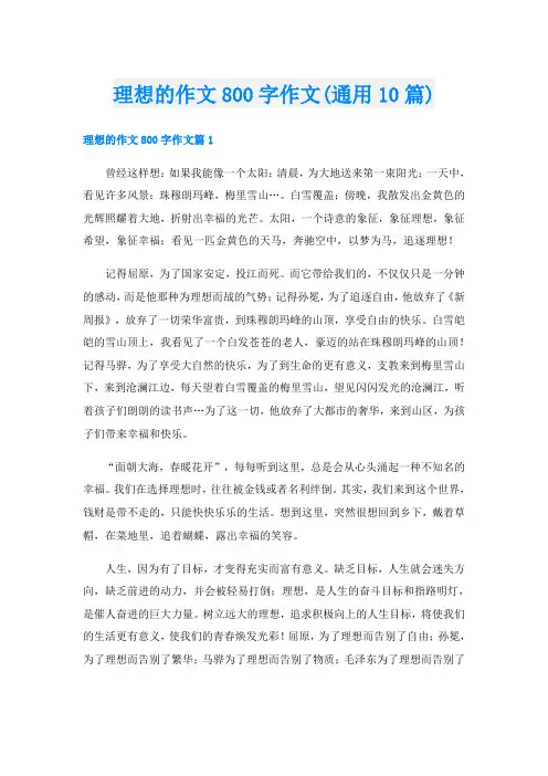 理想的作文800字作文(通用10篇)