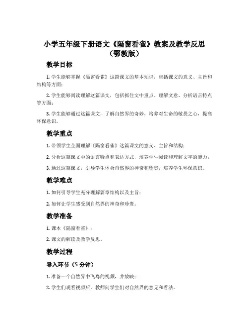 小学五年级下册语文《隔窗看雀》教案及教学反思(鄂教版)