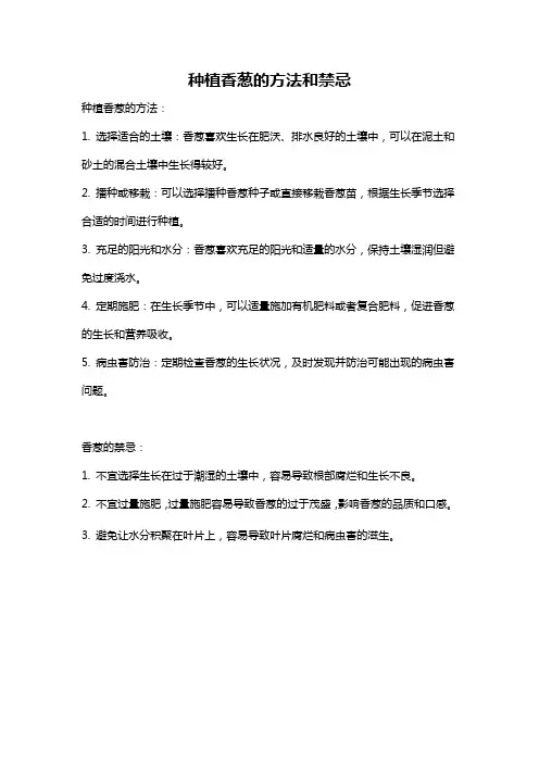 种植香葱的方法和禁忌