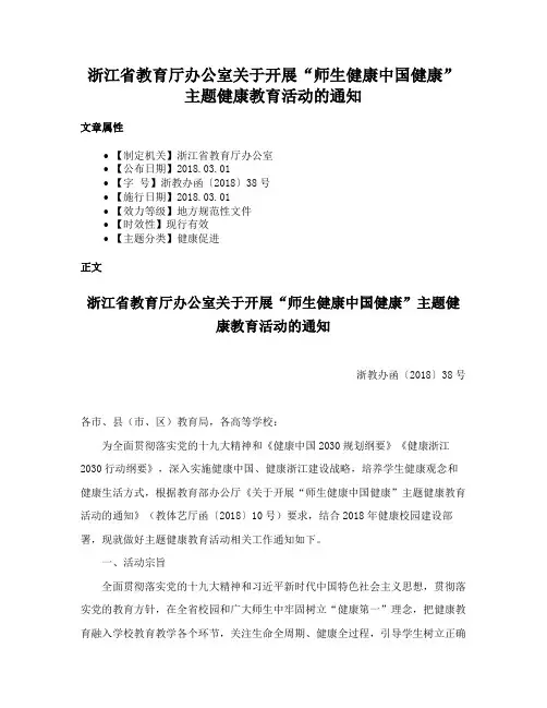 浙江省教育厅办公室关于开展“师生健康中国健康”主题健康教育活动的通知