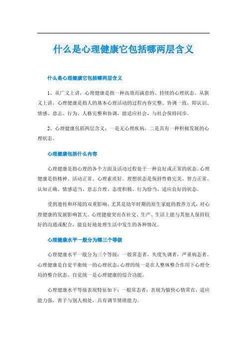 什么是心理健康它包括哪两层含义