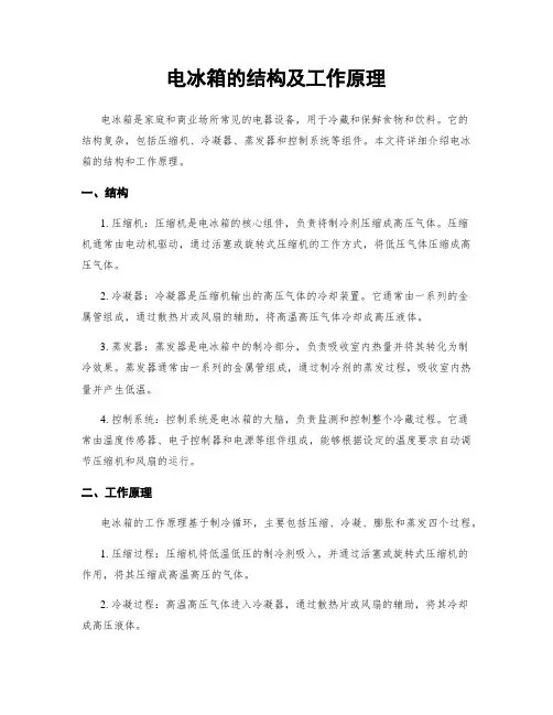 电冰箱的结构及工作原理