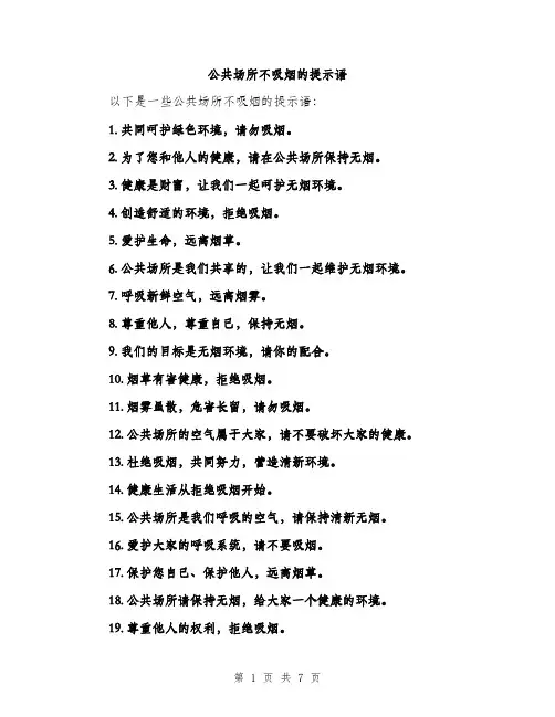公共场所不吸烟的提示语（三篇）