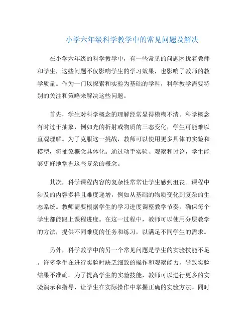 小学六年级科学教学中的常见问题及解决
