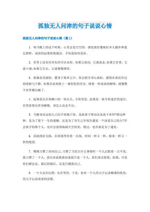 孤独无人问津的句子说说心情