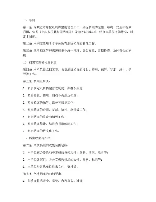 纸质档案管理制度模板范文