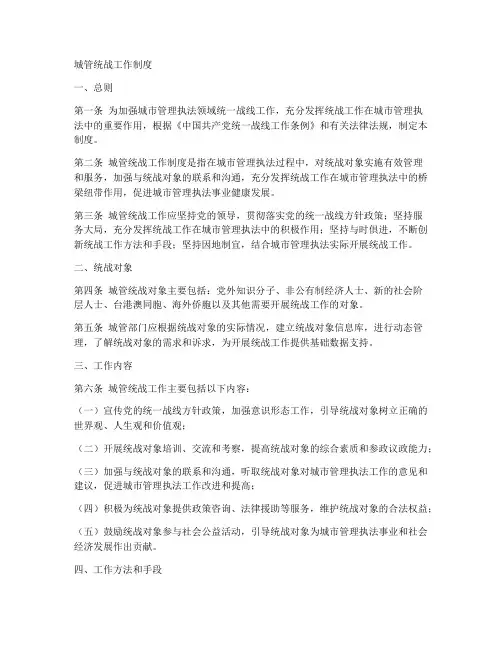 城管统战工作制度