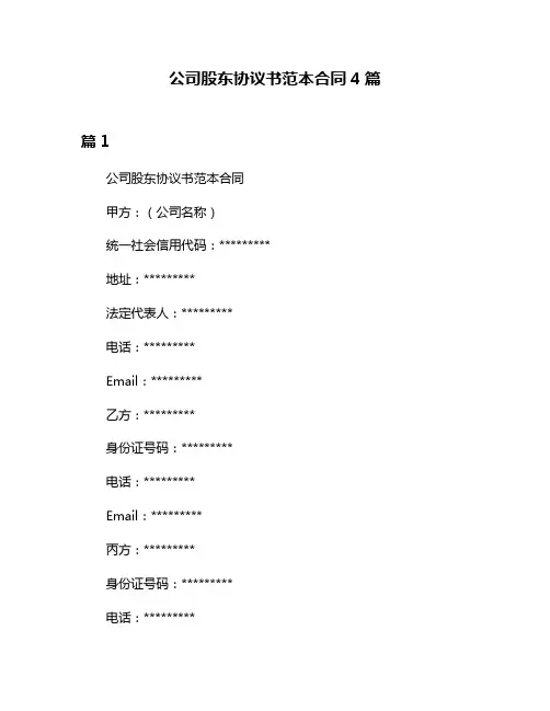公司股东协议书范本合同4篇