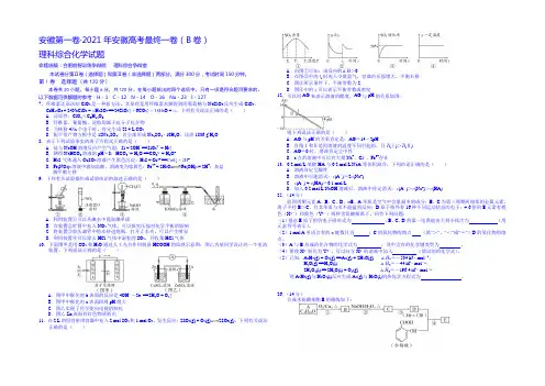 安徽第一卷·2021年安徽高考最后一卷理综化学试题（Ｂ卷） Word版含答案