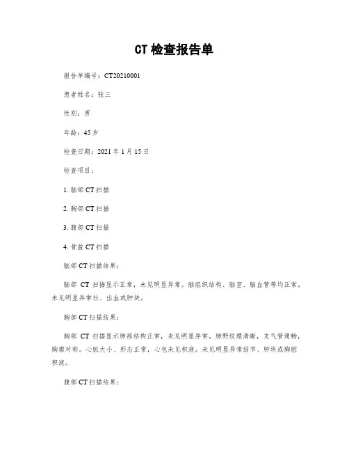 CT检查报告单