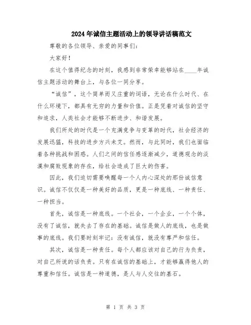 2024年诚信主题活动上的领导讲话稿范文