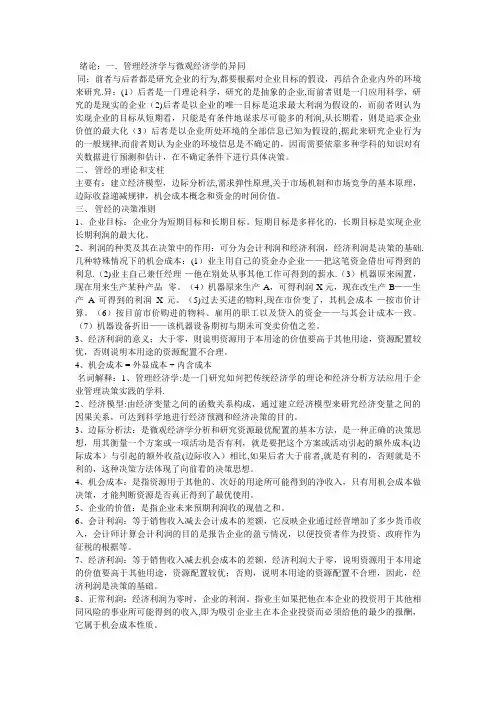 管理经济学知识点【精选文档】