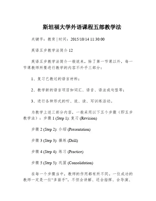 斯坦福大学外语课程五部教学法