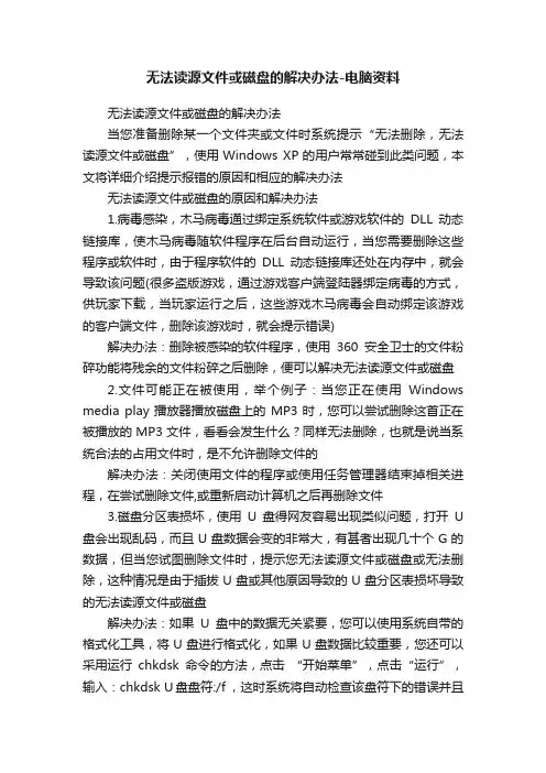 无法读源文件或磁盘的解决办法-电脑资料