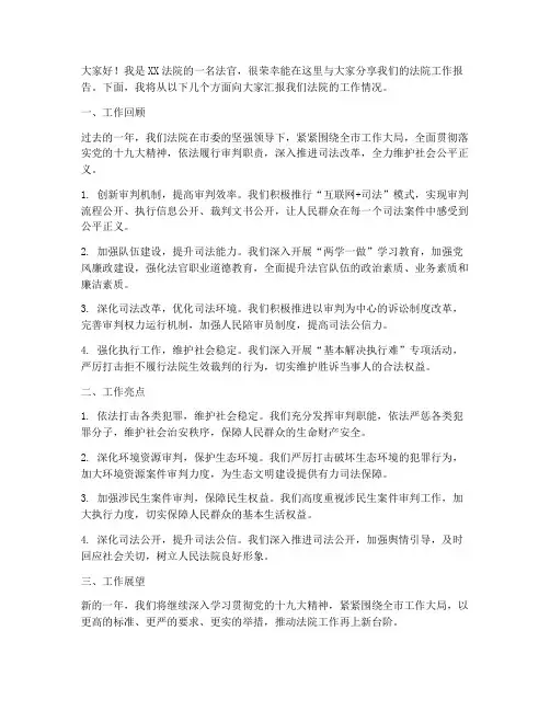 法院工作报告交流发言稿