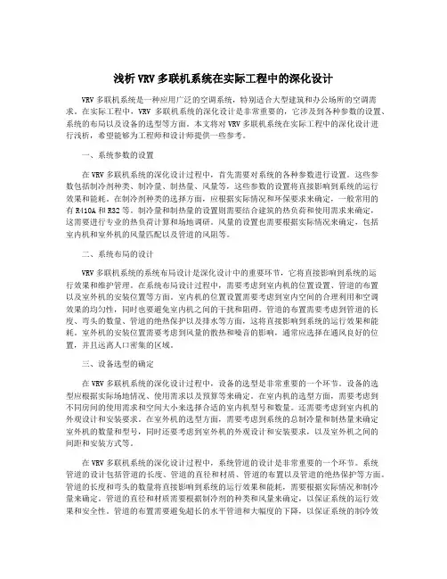 浅析VRV多联机系统在实际工程中的深化设计