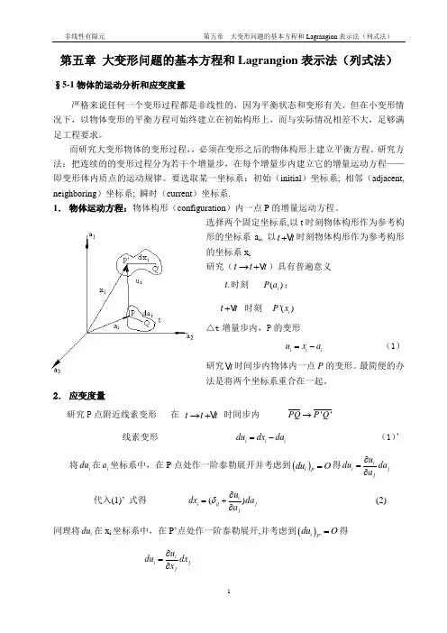大变形问题的基本方程分解