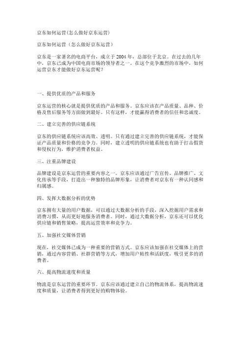 京东如何运营(怎么做好京东运营)