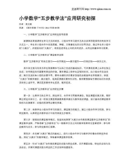 小学数学“五步教学法”应用研究初探