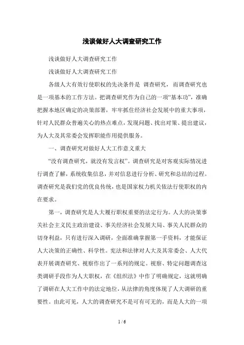 浅谈做好人大调查研究工作