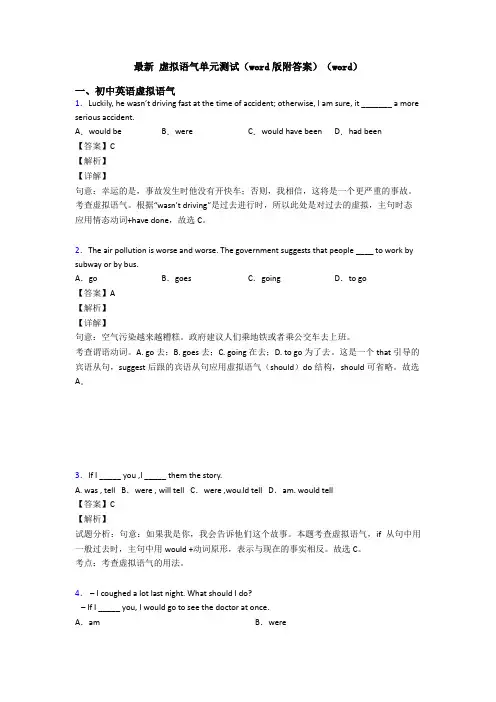 最新 虚拟语气单元测试(word版附答案)(word)