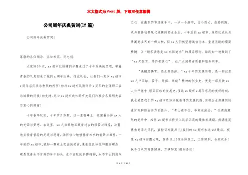公司周年庆典贺词(15篇)