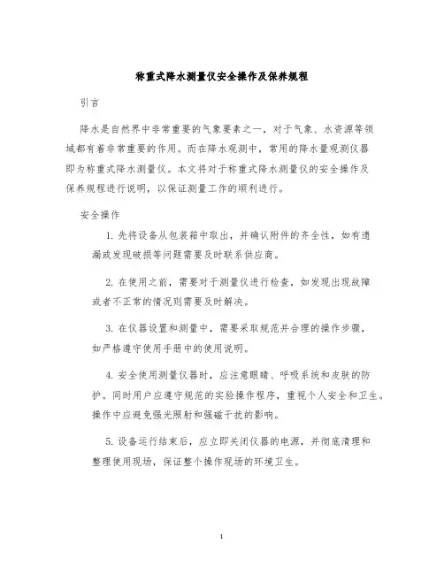 称重式降水测量仪安全操作及保养规程