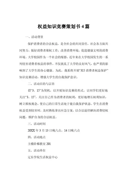 权益知识竞赛策划书4篇