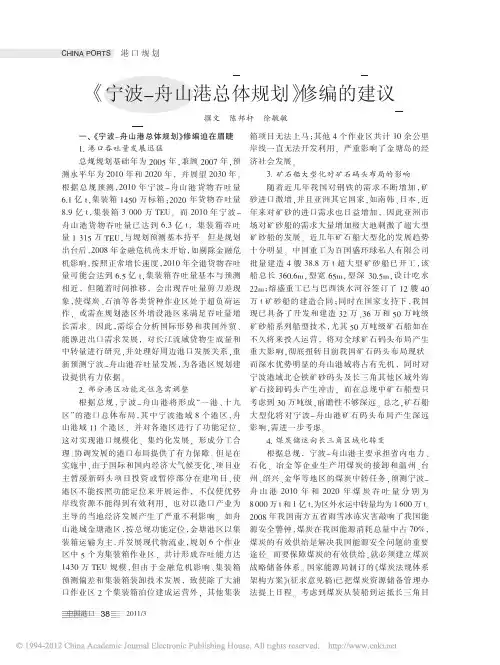 _宁波_舟山港总体规划_修编的建议