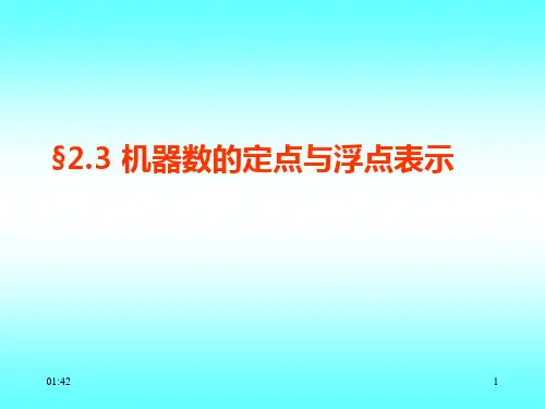 计算机组成原理机器数的定点与浮点、非数值数据的编码表示和数据校验码 (1)