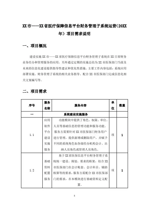 XX市——XX省医疗保障信息平台财务管理子系统运营(20XX年)项目需求说明