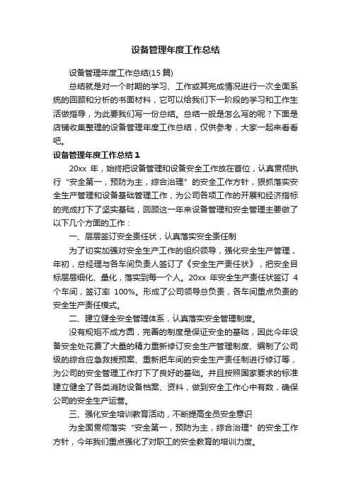 设备管理年度工作总结