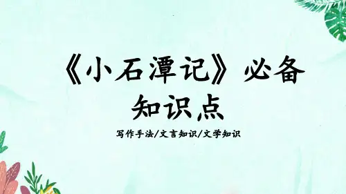 《小石潭记》必备知识点