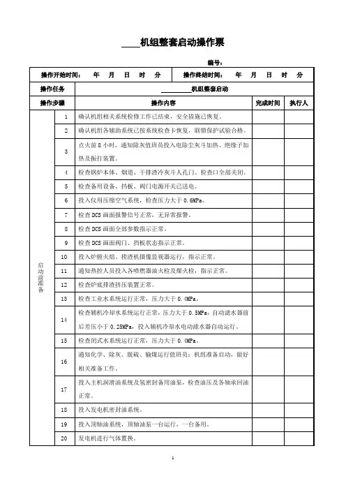 店塔机组全冷态整套启动操作票