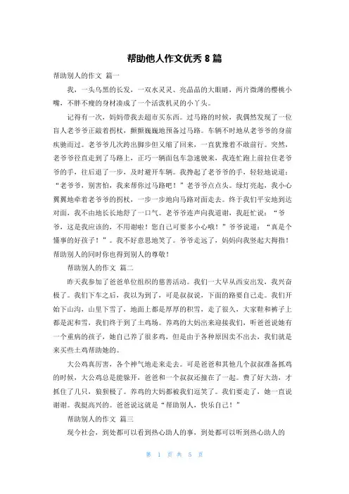 帮助他人作文优秀8篇