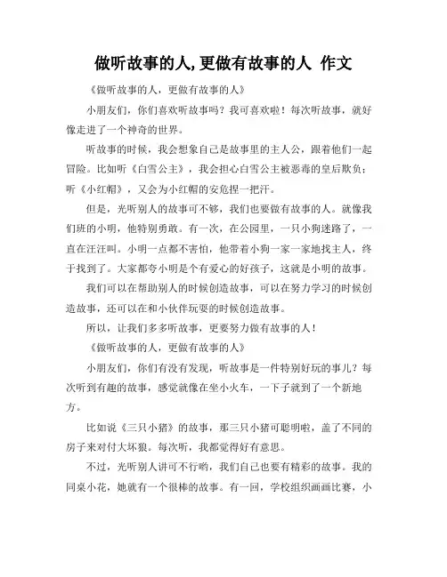 做听故事的人,更做有故事的人 作文