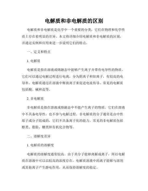 电解质和非电解质的区别