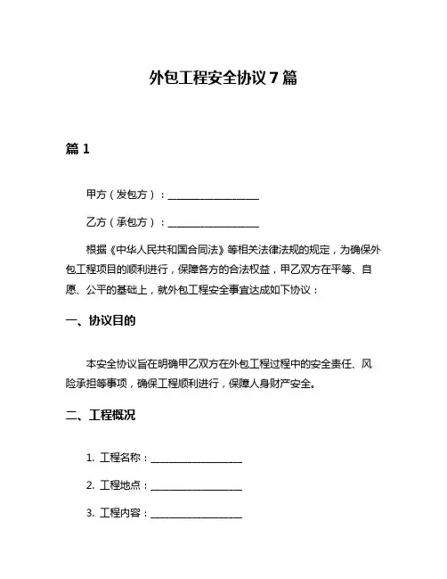 外包工程安全协议7篇