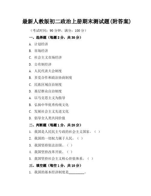 最新人教版初二政治上册期末测试题(附答案)