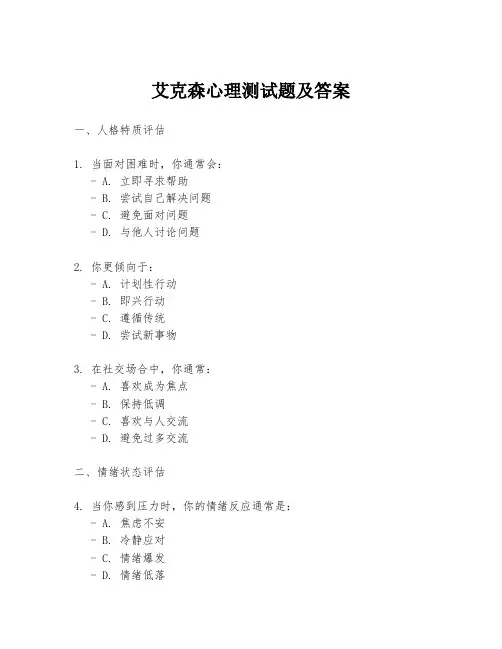 艾克森心理测试题及答案