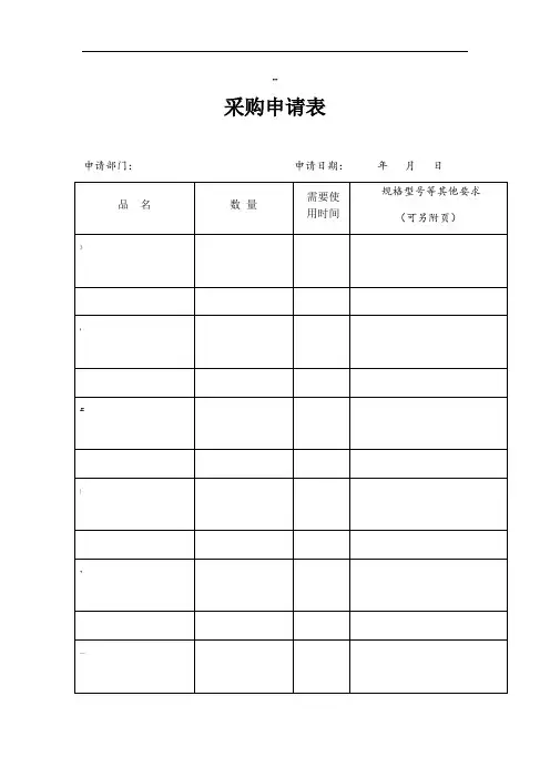 采购申请表(采购流程,采购计划)