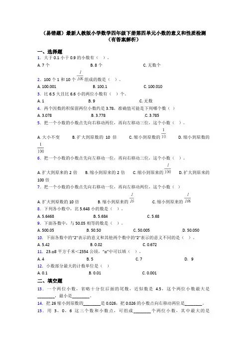 (易错题)最新人教版小学数学四年级下册第四单元小数的意义和性质检测(有答案解析)