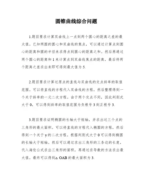 圆锥曲线综合问题