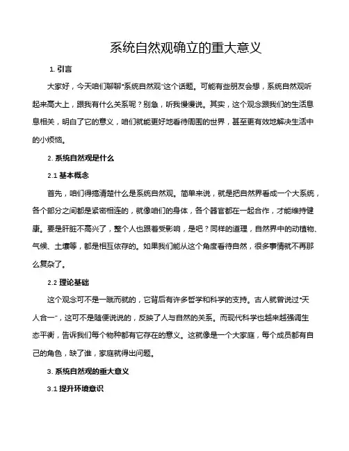系统自然观确立的重大意义