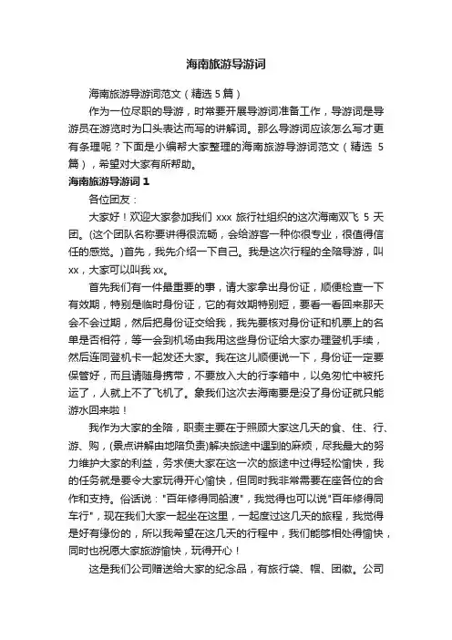 海南旅游导游词范文（精选5篇）